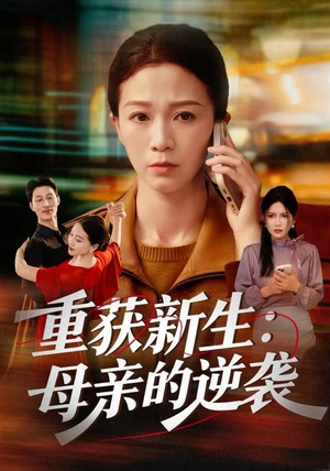 重获新生：母亲的逆袭（60集）在线看完整版