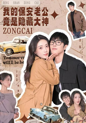 我的保安老公竟是隐藏大神（60集）百度网盘资源