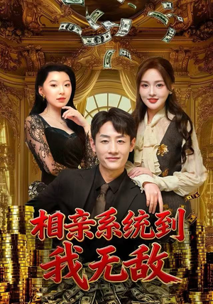相亲系统到，我无敌（80集）全集都在这里了