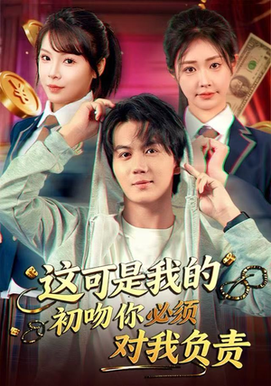 这可是我的初吻你必须对我负责（80集）短剧精彩片段