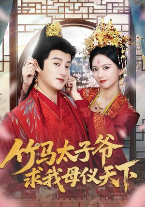 竹马太子爷求我母仪天下（60集）短剧后续更精彩