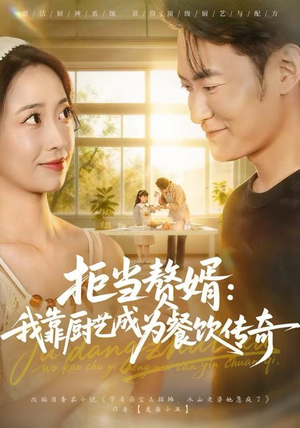 拒当赘婿：我靠厨艺成为餐饮传奇（60集）爱短剧爱追剧