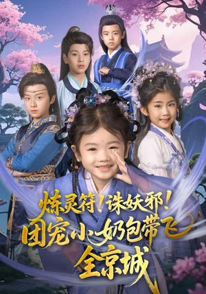 炼灵符！诛妖邪！团宠小奶包带飞全京城（80集）高清画质免费看