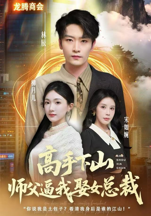 高手下山师父逼我去娶女总裁（62集）短剧解说全集