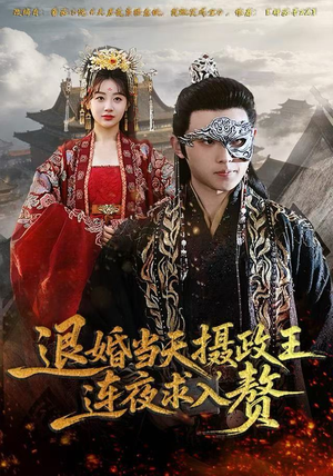 退婚当天，摄政王连夜求入赘（68集）免费短剧看不停