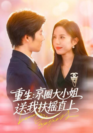 重生：京圈大小姐送我FY直上（81集）小短剧推荐