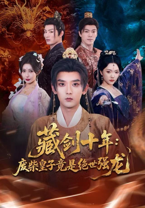 藏剑十年：废柴皇子竟是绝世强龙（83集）热门短剧大全