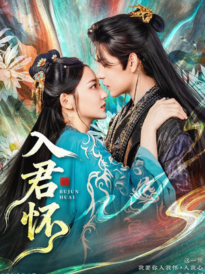 入君怀（90集）短剧片段分享