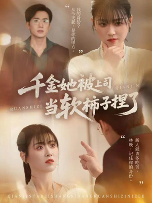 千金她被上司当软柿子捏了（60集）越看越好看短剧