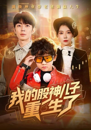 我的股神儿子重生了（59集）甜宠短剧追到爽