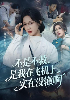 不是不救，是我在飞机上实在没辙啊（60集）在哪看