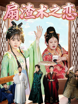 扇渣术之恋（61集）百度网盘资源