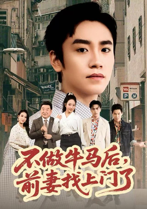 不做牛马后，前妻找上门了（68集）最后的大结局
