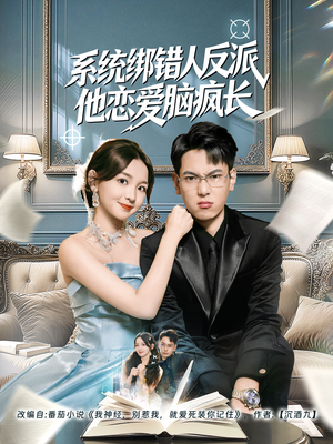 系统绑错人反派他恋爱脑疯长（60集）一起看短剧
