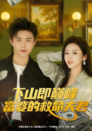 下山即巅峰富婆的救命夫君（80集）演的怎么样