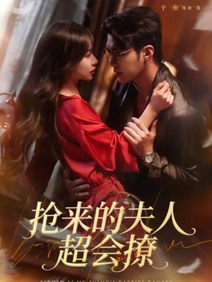 抢来的夫人超会撩（73集）每日短剧追不停