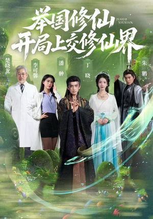 举国修仙，开局上交修仙界（77集）精彩好看的短剧