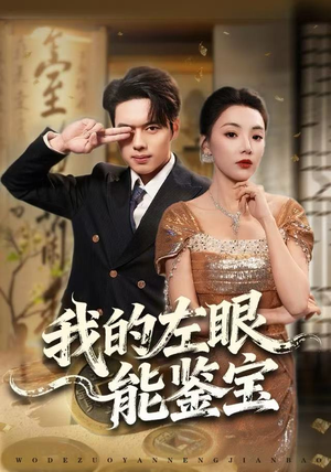 我的左眼能鉴宝（80集）热播短剧来袭