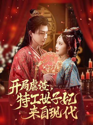 开局虐渣，特工世子妃来自现代（80集）短剧热门合集