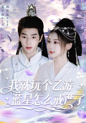 我就玩个乙游，蓝星怎么戒严了（80集）剧好看短剧推荐