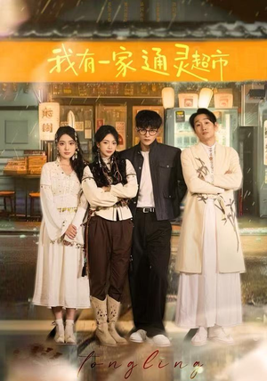 我有一家通灵超市（77集）最近很火的短剧