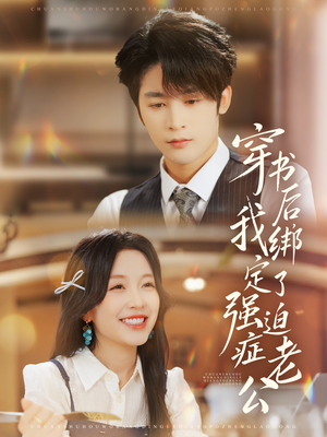 穿书后，我绑定了强迫症老公（82集）推荐你们也去看