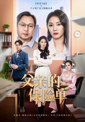 父亲的保险单（60集）热门短剧免费看