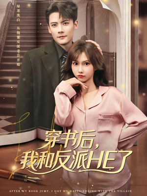 穿书后，我和反派HE了（81集）超爽短剧推荐