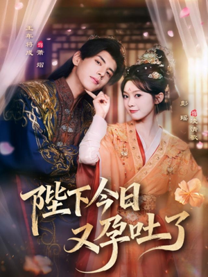 陛下今日又孕吐了（84集）超火短剧抢先看