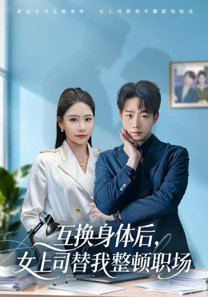 互换身体后，女上司替我整顿职场（68集）最火的短剧