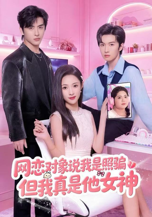 网恋对象说我是照骗，但我真是他女神（73集）热播短剧抢先看