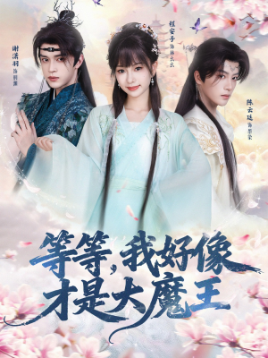 等等，我好像才是大魔王（65集）高清画质免费看