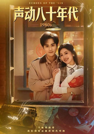 声动八十年代（80集）在线免费观影