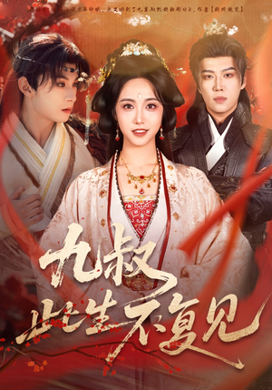 九叔此生不复见（57集）热门短剧榜单