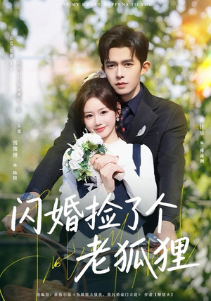 闪婚捡了个老狐狸（79集）最新上映的短剧