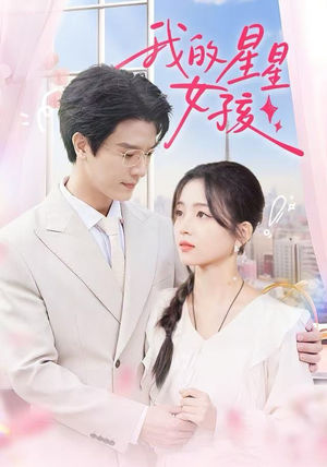 我的星星女孩（50集）哪个短剧网能看