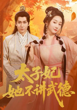 太子妃她不讲武德（100集）全集免费观看