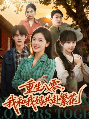 重生八零，我和我妈共赴繁花（52集）短剧推荐更新中