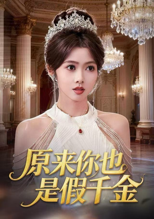 原来你也是假千金（73集）免费短剧推荐