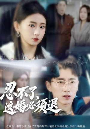 忍不了，这婚必须腿（60集）真的好看吗