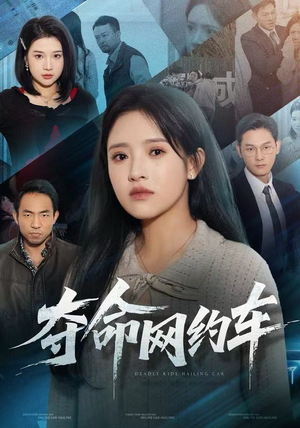 夺命网约车（44集）热播短剧分享