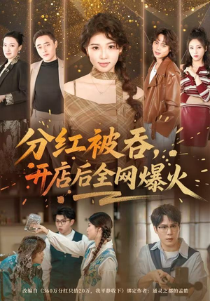 分红被吞，开店后全网爆火（60集）番茄免费短剧