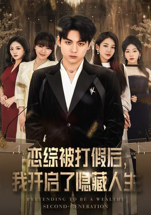 恋综被打假后，我开启了隐藏人生（66集）河马免费短剧