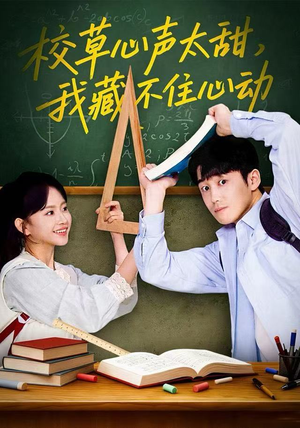 校草心声太甜，我藏不住心动（79集）最新热播短剧