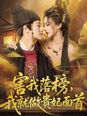 害我落榜，我就做贵妃面首（82集）短剧每日分享