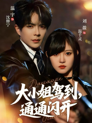 大小姐驾到，通通闪开（68集）免费版