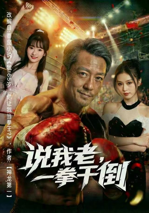 说我老，一拳干倒（81集）全集完整版