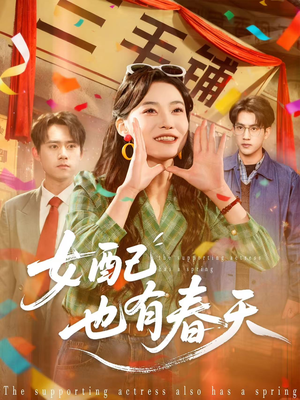 女配也有春天（80集）免费短剧大全