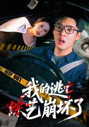 我的逃亡综艺崩坏了（67集）短剧视频分享