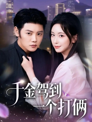 千金驾到，一个打俩（70集）看精彩短剧